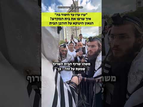 איך שרפו את בית המקדש | הגאון הינוקא על חורבן בית המקדש