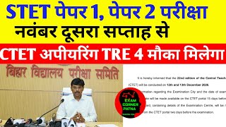 Stet पपर 1, पपर 2 परकष तथ Ctet अपयरग Tre 4 म मक मलग नय अपडट