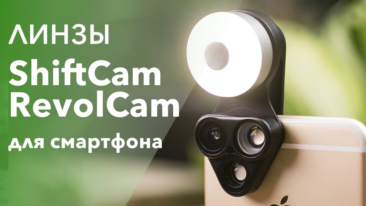 Линзы ShiftCam RevolCam для смартфона