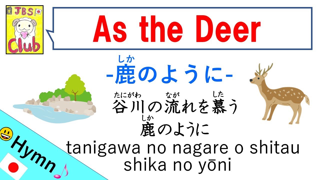 As the Deer / 鹿のように Japanese version with Lyrics