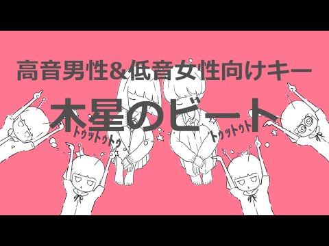 【高音男性&低音女性向けキー】木星のビート　歌ってみた(cover)