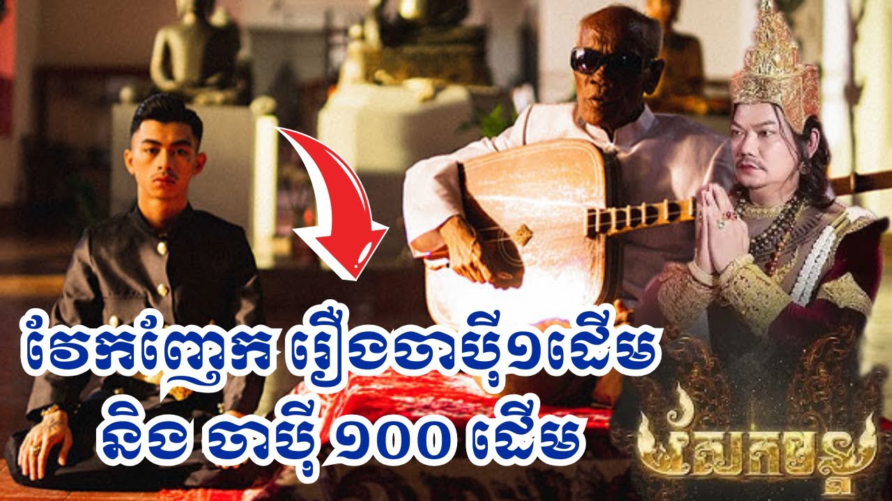 វែកញែក រឿង ចាប៉ី១ដើម និង ចាប៉ី១០០ដើម ! អបអរចាប៉ីដងវែងខ្មែរ