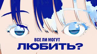 картинка: Все ли могут любить?