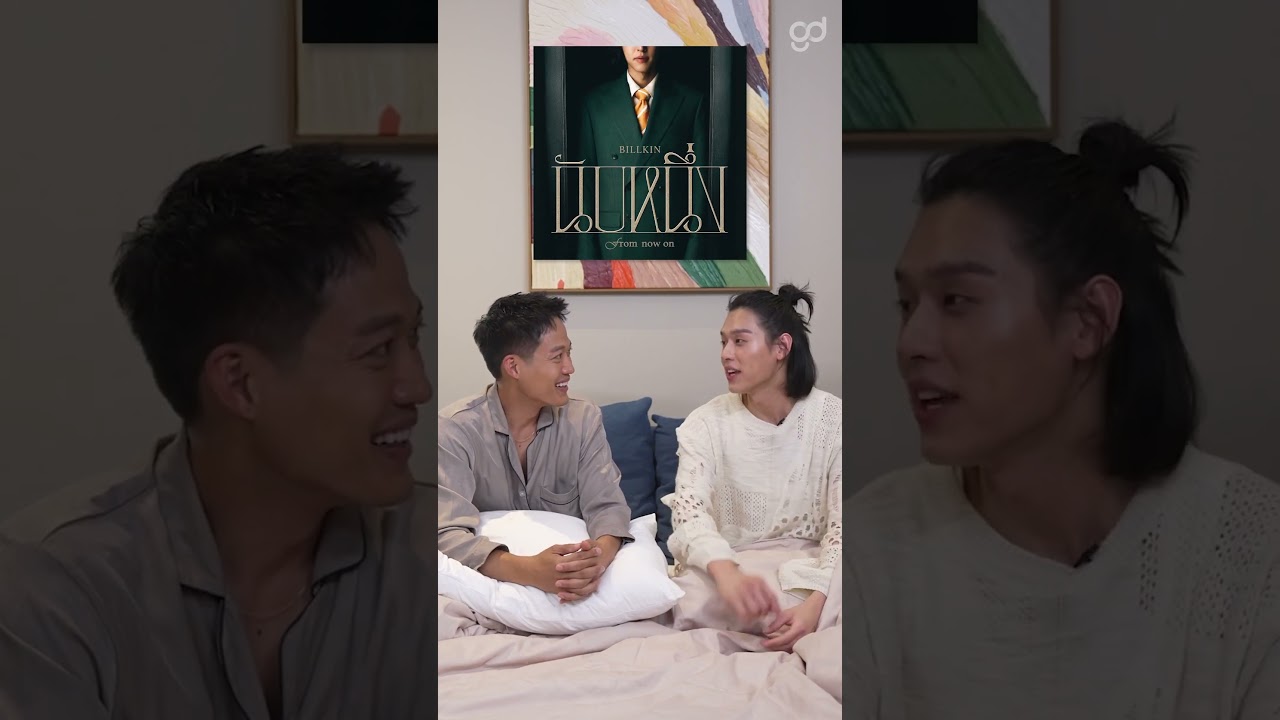 3 เพลงรักที่ "บิวกิ้น" ชอบที่สุด! #Shorts #ตู่พบเธอxbillkin #GoodDayOfficial