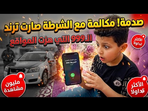 مكالمه مع الشرطة 😱🚔صارت ترند 📈 😱ع كل المواقع 🌎 #police #شرطة #ترند