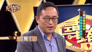【完整版】20180910 大尋寶家 古董迷鍾情淘寶是檢漏還是瞎買! 易經名門看寶物 傳奇來利算分名!