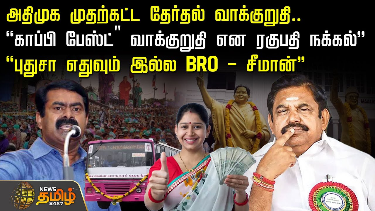 🔴LIVE: அதிமுக முதற்கட்ட தேர்தல் வாக்குறுதி.. "புதுசா எதுவும் இல்ல BRO - சீமான் " | ADMK | Eps