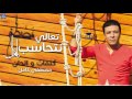 تعالي نتحاسب لمصطفي كامل 2017 تعالي نتحاسب لمصطفي كامل 2017