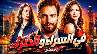 في السراء والضراء (مدبلج)#dramabox