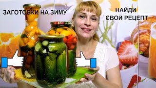 ТРИ рецепта Заготовки на зиму помидор и огурцов без стерилизации и уксуса ТРИ рецепта Заготовки на зиму помидор и огурцов без стерилизации и уксуса