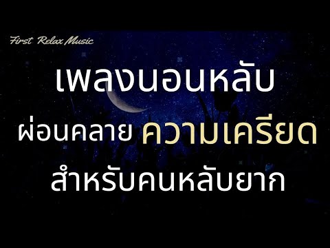 First-Relax-Music เพลงกล่อมนอนผู้ใหญ่-จอดำ-ฟังแล้วผ่อนคลายความเครียด-นอนหลับสบ