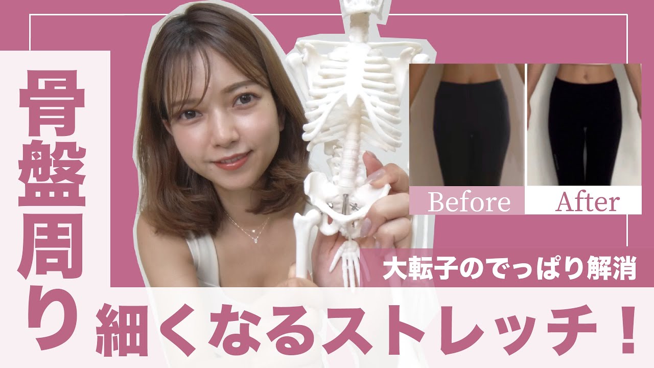 骨盤周りが細くなる 大転子のでっぱり解消ストレッチ Youtube 骨盤周りが細くなる 大転子のでっぱり解消ストレッチ Youtube