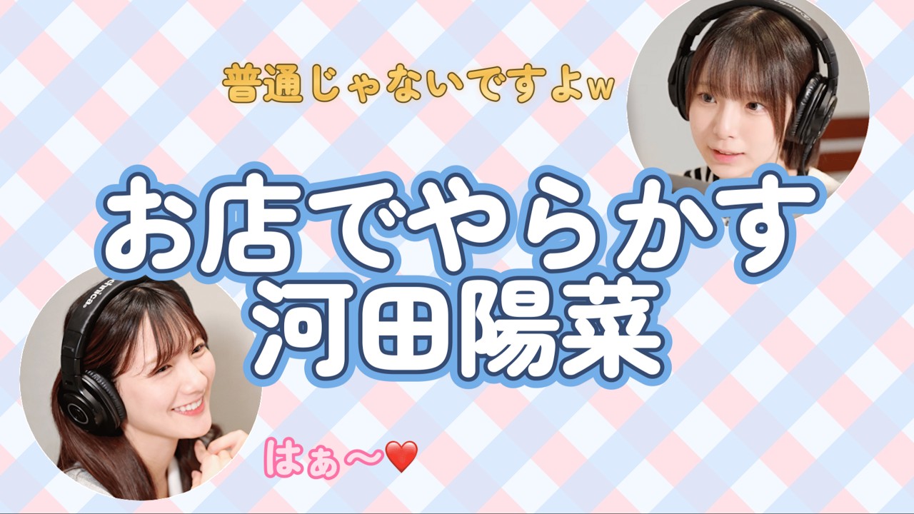 【文字起こし】お店でやらかす河田陽菜