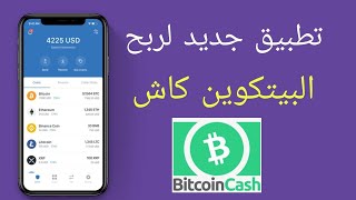 الربح من التطبيقات 2021  (كيفية الربح من تطبيق ربح البيتكوين كاش الجديد الاندرويد )