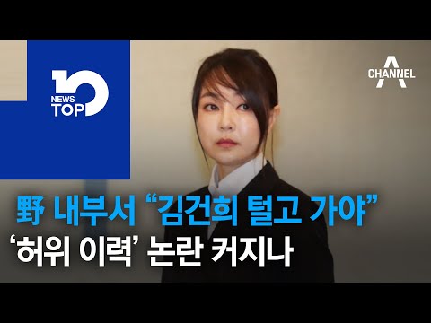 野 <strong>내부서</strong> “김건희 털고 가야”…‘허위 이력’ 논란 커지나
