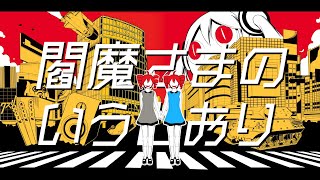 【Kasane Teto】Whatever Yama Says Goes (閻魔さまのいうとおり)【UTAUカバー】