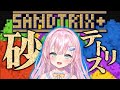 【SANDTRIX】砂を積み上げては消す「砂テトリス」に新人声優Vtuberがいどむっ【御桜奏音 / PinkPunkPro】