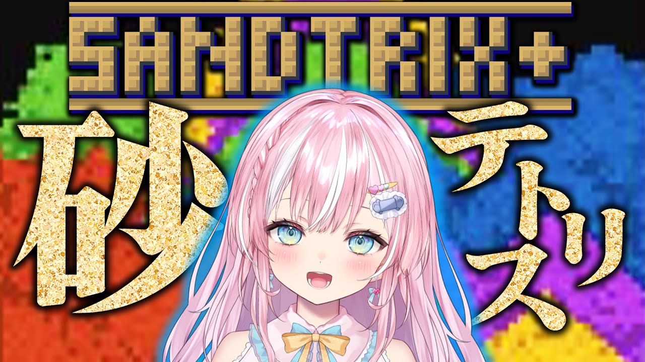 【SANDTRIX】砂を積み上げては消す「砂テトリス」に新人声優Vtuberがいどむっ【御桜奏音 / PinkPunkPro】