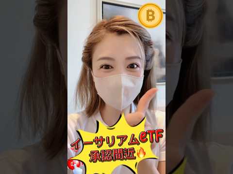 イーサリアム現物ETF、米国🇺🇸独立記念日7月4日までに承認可能性大🔥#ビットコイン #仮想通貨 #株