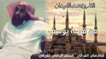 من قصة يوسف عليه السلام مع امراة العزيز تلاوة رائعة للقارئ محمد اللحيدان | سورة يوسف