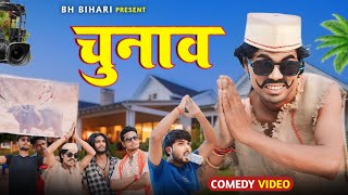 New comedy video | Chunav | चुनाव | Bh bihari | comedy video | funny video | neta vs chunav | viral