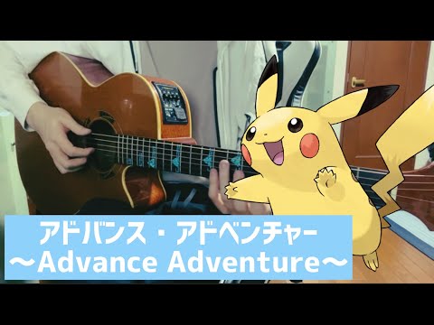 アドバンス・アドベンチャー～Advance Adventure～ / GARDEN 【弾き語り】