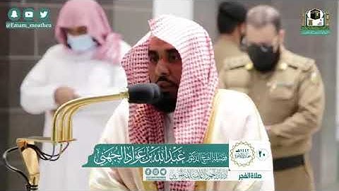 تلاوة فضيلة الشيخ عبدالله الجهني من صلاة الفجر ٢٠ جمادى الآخرة ١٤٤٢ هـ || من سورة الأعراف