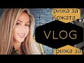 VLOG / Колекция Бяла Козметика/ Коса / Skincare, Hair care and more...