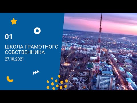 ШКОЛА ГРАМОТНОГО СОБСТВЕННИКА 27.10.21 Кто и за что отвечает в системе ЖКХ