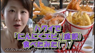 ガーリックシュリンプを本場で食べてみた(^^♪