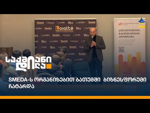 SMEDA-ს ორგანიზებით ბათუმში  ბიზნესფორუმი ჩატარდა
