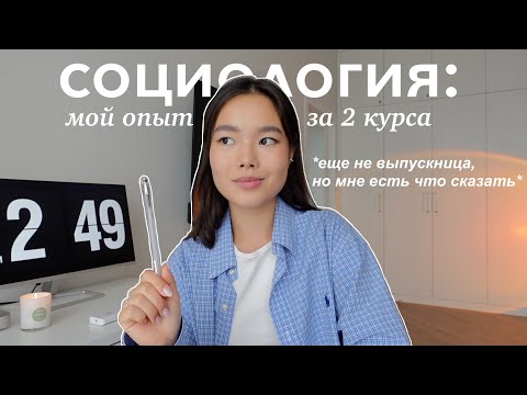 Социология: мой опыт за 2 курса | Как выбрать, на кого учиться?