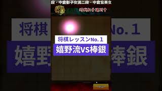 将棋レッスンNo.1【嬉野流対棒銀】