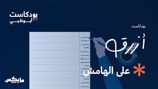 على الهامش | #بودكاست_أزرق مع محمد عبدالرحمن