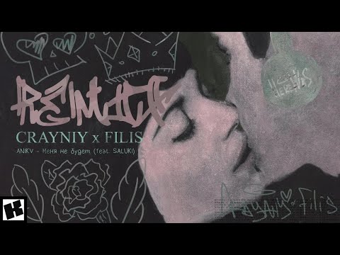 Anikv, Saluki - Меня Не Будет Official Audio