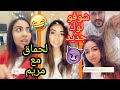 MERIEM ZOUBIR مريم زوبير مشات لصالون باش تبدل لحماق مع هاد البنت 