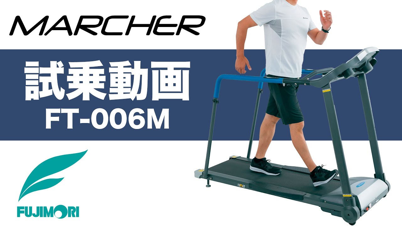 運動初心者向けの家庭用ランニングマシン「FT-011」〈MARCHER