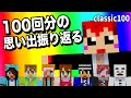 いつも応援本当にありがとう!!ついに大台Part100突破SP【赤髪のとも/あかがみんクラフトclassic】#100