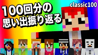 いつも応援本当にありがとう!!ついに大台Part100突破SP【赤髪のとも/あかがみんクラフトclassic】#100