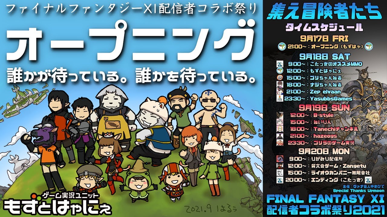 Ff11配信者コラボ祭 加藤英美里さんも参戦 コラボ祭オープニング 誰かが待っている どこかで待っている もずとはゃにぇ Youtube