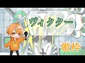 めいちゃん【歌枠】ヴィクター