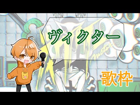 めいちゃん【歌枠】ヴィクター