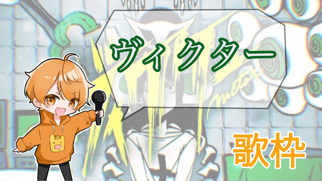 めいちゃん【歌枠】ヴィクター