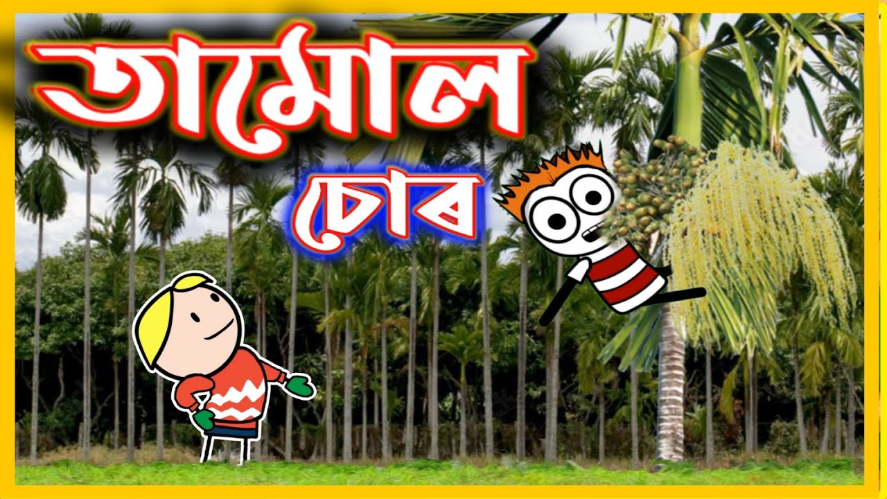 তামোল চোৰ 😂😂😂 | Assamese Comedy Video | Moza Naki