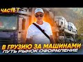 Обзор Авторынка Грузии ИЮЛЬ 2023 как купить автомобиль в Грузии #автоизгрузии #авторынок #автоподбор