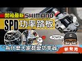 新 SHIMANO SPD 式功率踏板上市！開箱 Favero Assioma Pro MX 踏板功率器 / 自行車為什麼要裝功率器？各類自行車功率器比較 / 踏板型 / 公路車 登山車 開箱 評測
