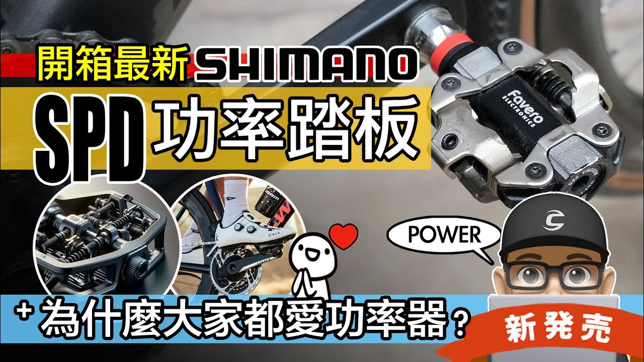 新 SHIMANO SPD 式功率踏板上市！開箱 Favero Assioma Pro MX 踏板功率器 / 自行車為什麼要裝功率器？各類自行車功率器比較 / 踏板型 / 公路車 登山車 開箱 評測