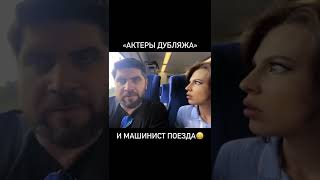 Актеры Дубляжа // В поезде