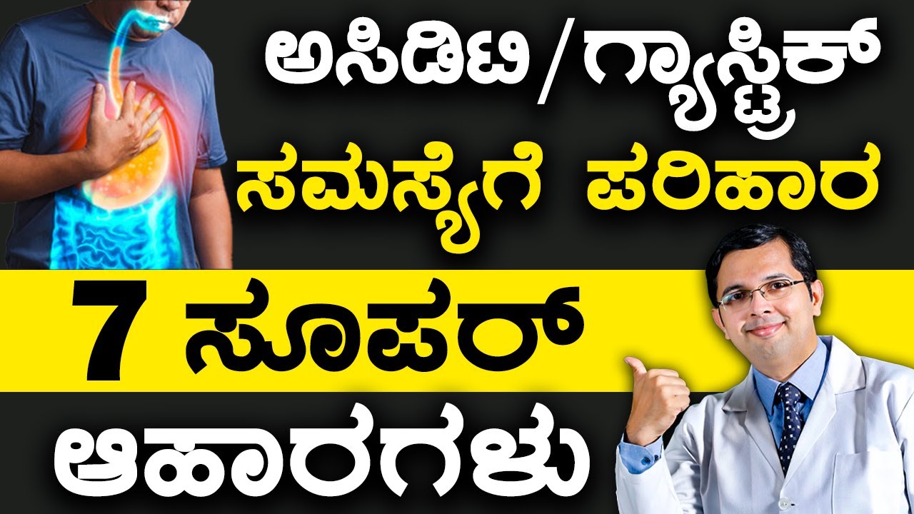 7 Super Foods for Gastric/Acidity | ಅಸಿಡಿಟಿ /ಗ್ಯಾಸ್ಟ್ರಿಕ್ ಸಮಸ್ಯೆಗೆ ಪರಿಹಾರ 7 ಸೂಪರ್ ಆಹಾರಗಳು