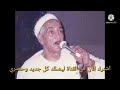 الشيخ إبراهيم الإسكندراني ابتهال فجر نادر عام ١٩٩١ من مسجد السيدة زينب رضي الله عنها بالقاهرة